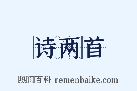 诗两首是什么意思的图片